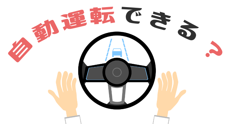 自動運転できる？